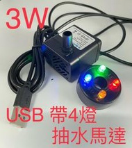 [台灣現貨]USB 帶四燈沉水馬達 開運流水 專用抽水馬達  潛水馬達 假山魚缸 寵物飲水機水泵 造景擺件 工藝小水泵