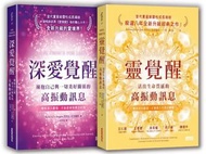 ［特價一套兩本］靈覺醒：活出生命質感的高振動訊息 Barbara De Angelis 深愛覺醒