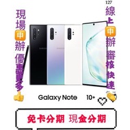 Samsung Galaxy Note 10+ 12GB/256G 免卡分期 學生分期 軍人分期 分期 萊分期