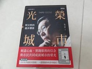 光榮城市-柯文哲的進步價值+2018升級版 柯語錄 柯文哲著 三采文化