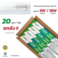 ลังละ 20ชุด HiET ชุดฟูลเซตหลอดพร้อมราง 9w 30w 40w LED T8 หลอดยาว 60/120 ซม. LED หลอดไฟยาว