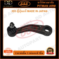 555 ขาไก่พวงมาลัย TOYOTA MS130 MS132 245401-39295 (1ชิ้น)(SP2811) ญี่ปุ่นแท้ 100% ราคาขายส่ง ถูกที่ส