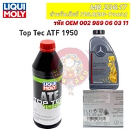 น้ำมันเกียร์ ออโต้ BENZ LIQUI MOLY  9G Tronic (9 สปีด) MB236.17 ขนาด 1 ลิตร Top Tec ATF1950