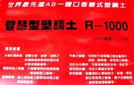 AB膠 塑鋼土 汽車水箱 魚缸修補 水管防漏 磁磚修補 油管 陶瓷 家具修補 浴缸修補 汽油箱修補 排氣管修補