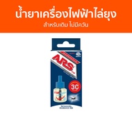 น้ำยาเครื่องไฟฟ้าไล่ยุง ARS สำหรับเติม ไม่มีควัน อาท โนแมท พลัส 30 - น้ำยากันยุงแท้ น้ำยาไล่ยุง น้ำย