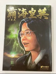 [漫畫]未來數位 韋宗成 霸海皇英