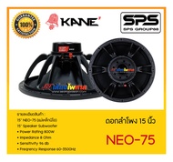 SPEAKER ดอกลำโพง ลำโพง 15 นิ้ว รุ่น NEO-75 ยี่ห้อ KANE แม่เหล็กนีโอ ของแท้ ของจริง พร้อมส่ง