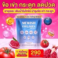 ส่งไว แท้ Mewishคลอลาเจนรสชาติผลไม้ดื่มง่าย50ซอง