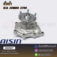 AISIN ปั้มน้ำ KIA JUMBO 2700 (WPK-616LV) 1ลูก