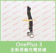 ★普羅維修中心★ 一加Oneplus3 全新原廠尾插排線 充電排線 USB孔 麥克風 Type-C 充電孔