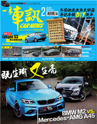 一手車訊 2月號/2018 第326期：既生瑜、又生亮～BMW M2 vs. Mercedes-AMG A45 (新品)