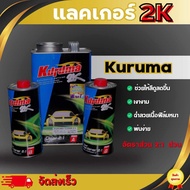 แลคเกอร์Kuruma (2:1) 2K แลคเกอร์เคลือบเงา2:1 วยให้สีดูสดขึ้น เงางาม ฉ่ำสวยเนื้อฟิล์หนา พ่นง่าย