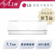 私訊 / 來店 領家電優惠【LG樂金】旗艦冷暖 7.1KW WIFI分離式冷暖空調 9-13坪 | LS-71DHPM (LSU71DHPM / LSN71DHPM)