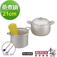 【掌廚】RIKEN日本理研蒸煮鍋-21cm