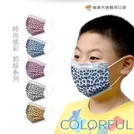 口罩【健康天使】成人炫彩醫療口罩 20片/包 台灣製 雙鋼印 豹紋 大童也適戴