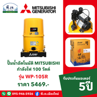 ปั๊มน้ำอัตโนมัติ MITSUBISHI รุ่น WP-105R กำลังไฟ 100 วัตต์ พีเจเมืองใหม่