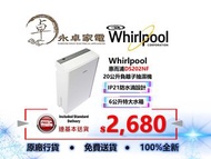Whirlpool  惠而浦 DS202NF 20公升, DS242NF 24公升 負離子抽濕機