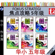 焦点攻略 华小 5年级 | 4.5.6 年级 FOKUS STRATEGI UASA KSSR SEMAKAN SJKC TAHUN 5 | YEAR 5 - 青苗 TUNAS PELANGI