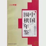 中國圍棋年鑒(1998年版) 作者：中國圍棋協會 主編