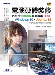 電腦硬體裝修丙級檢定學術科解題教本(第三版)｜Windows 10 + Ubuntu 18 -  Ebook 林文恭研究室, 胡秋明