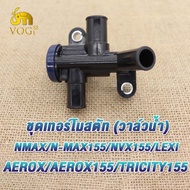 วาล์วน้ำ(เทอร์โมสตัท)nmax/nmax155/Aerox/Aerox155/nvx155/lexi/tricity155 ควบคุมอุณหภูมิน้ำหล่อเย็น อย