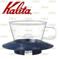 預訂日本KALITA 155系列蛋糕型玻璃濾杯(寶石藍)