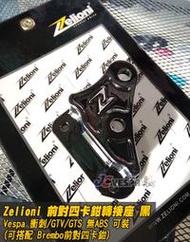 【JC VESPA】Zelioni 前對四卡鉗轉接座(可搭配Brembo卡鉗) 衝刺/GTV/GTS 無ABS 可裝