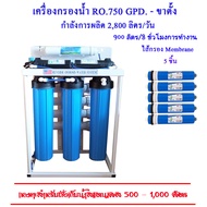 เครื่องกรองน้ำ RO.750 GPD.(2,800 ลิตร/วัน)