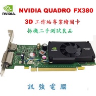 NVIDIA Quadro FX380 3D工作站專業繪圖卡、DDR3/ 512MB/ 64Bit、拆機二手測試良品
