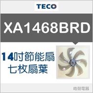 現貨 XA1468BRD 扇葉 東元14吋DC節能扇扇葉 七枚扇葉 DC節能扇 葉片 DC扇扇葉 七片葉片 【皓聲電器】