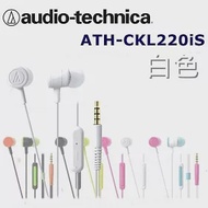 鐵三角 日本直進 鐵三角Audio Technica ATH-CKL220iS 多彩炫色附耳麥入耳式耳機 6色 白色_WH