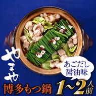【ふるさと納税】【やまや】博多もつ鍋（あごだし醤油味・1〜2人前）【もつ鍋・醤油味】.AA173