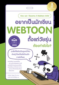 หนังสือ อยากเป็นนักเขียน WEBTOON ตั้งแต่วัยรุ่น ต้องทำยังไง?