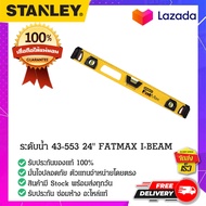 STANLEY : สแตนเล่ย์  ระดับน้ำ 43-553 24" FATMAX I-BEAM