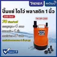 ปั๊มแช่ ปั๊มไดโว่ ไดโว่ 1 นิ้ว ยี่ห้อ KANTO TAKARA TORQUE รุ่น PP-105 / SP-200 / TQ-SP-M120