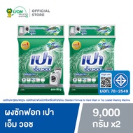 [ยกลัง] PAO M Wash ผงซักฟอก เปา เอ็ม วอช สำหรับ เครื่องซักผ้า ฝาบน และ ฝาหน้า 9000 กรัม 2 ชิ้น (2024
