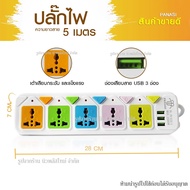 ปลั๊ก ปลั๊กไฟ 5 ช่อง 3 USB (( 5 เมตร 2500w )) PANASI รุ่น PN-815U-5 / PN814U / PN813U มีเบรกเกอร์ตัด