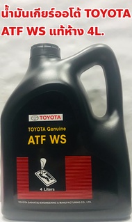 Toyota น้ำมันเกียร์ Toyota ATF WS อัตโนมัติ แท้ห้าง ขนาด 4ลิตร