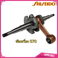 ชุดข้อเหวี่ยง 070 อะไหล่แท้สำหรับเลื่อย STIHL MS070 | อะไหล่แท้จากโรงงาน แข็งแรงทนทาน ใช้งานง่าย