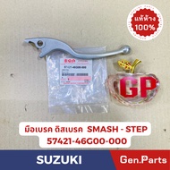 แท้ห้าง มือเบรค SMASH STEP แท้ศูนย์SUZUKI รหัส 57421-09G00(ดรัม) 57421-46G00(ดิส)