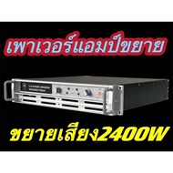 POWER กลางแจ้งสำหรับมืออาชีพ เพาเวอร์แอมป์ POWER 2400W 8ohmLXJ LX-2400