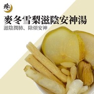 珍好味 - 麥冬雪梨滋陰安神湯包