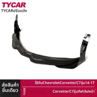 สปอยเลอร์หน้าสำหรับ Corvette C7 เพื่อสมรรถนะ