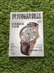 【阿魚書店】世界腕錶雜誌 no.101-潛水運動腕錶/BREGUET 7727高震頻磁力革命