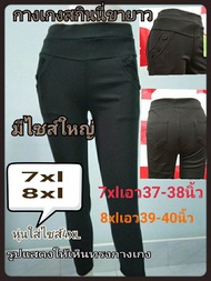 (พร้อมส่ง) กางเกงขายาวสีดำใส่ทำงานทรงสกินนี่ผ้ายืดนิ่มไซส์ใหญ่5xl-8xlเอวยางยืดแบบสวมไม่เป็นขุยไม่ขึ้