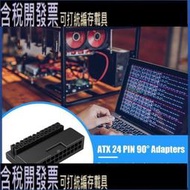 【可組合691213發光款】電腦主機板24pin轉接頭 ATX電源24P轉90度接頭 直角轉彎轉向頭 DIY裝機配件走