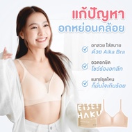 ซื้อ 2 แถม 1!! Aika Bra และ  Kumi คละรุ่นได้ !!! ที่สุดของบรา ร้โครง มีตะขอ ใส่สบาย ไร้รอยกดทับ  Eis
