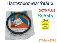 ปลอกรองคอเพลาลำเลียง รถเกี่ยวคูโบต้า DC70 PLUS KUBOTA (5T078-46780) ยี่ห้อแท้ศูนย์