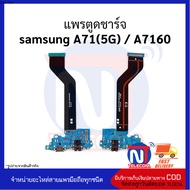 อะไหล่ แพรตูดชาร์จ samsung A71(5G) / A7160 อะไหล่มือถือ อะไหล่สายแพร สินค้าส่งในไทย