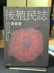 黃碧雲《後殖民誌》